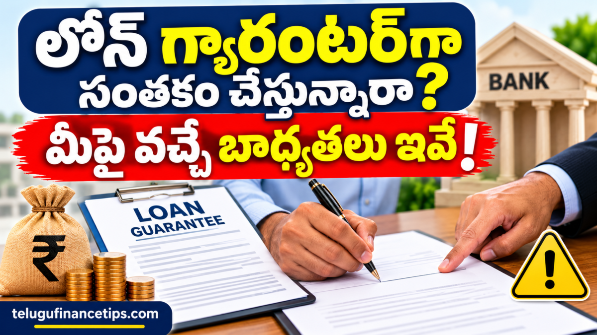 లోన్ గ్యారంటర్‌గా సంతకం చేస్తున్నారా? మీపై వచ్చే బాధ్యతలు ఇవే!