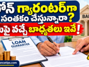 లోన్ గ్యారంటర్గా సంతకం చేస్తున్నారా? మీపై వచ్చే బాధ్యతలు ఇవే!