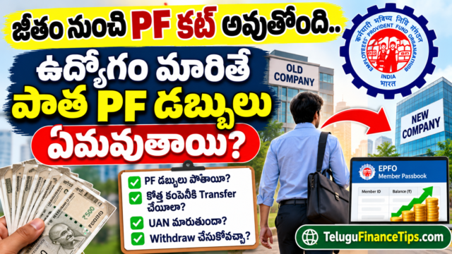 ఉద్యోగం మారుతున్నారా? మీ పాత PF డబ్బులు ఏమవుతాయో తెలుసా? UAN గురించి ఈ విషయాలు తప్పక తెలుసుకోండి!