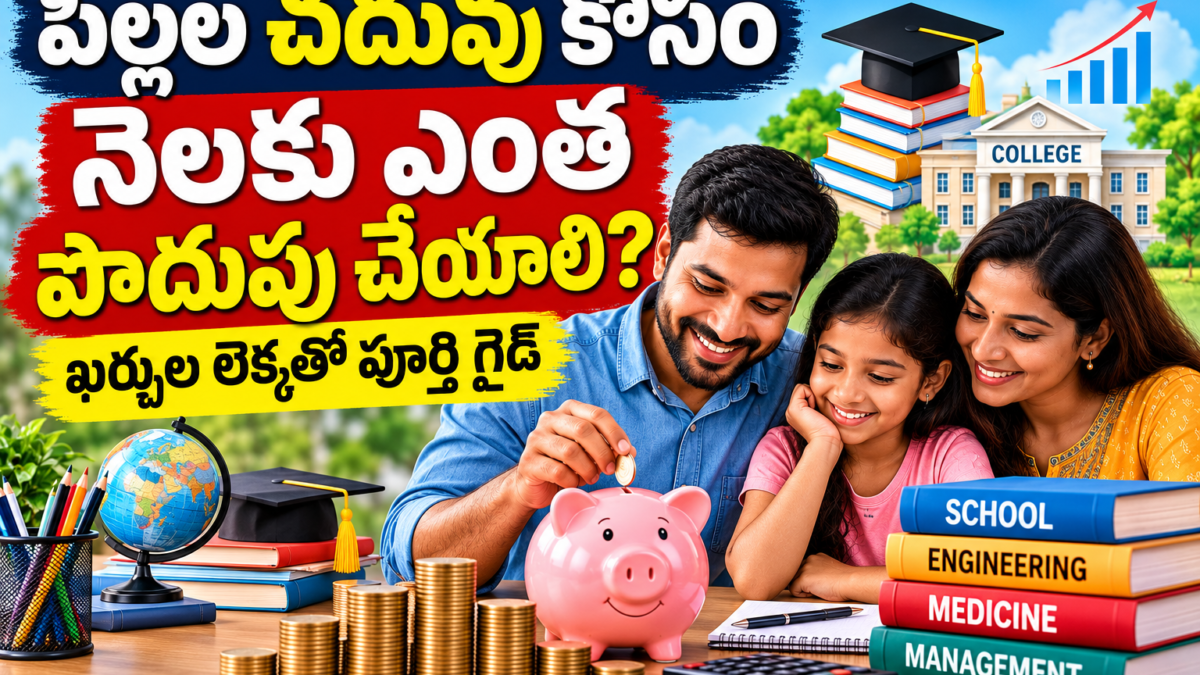 పిల్లల చదువు కోసం నెలకు ఎంత పొదుపు చేయాలి? ఖర్చుల లెక్కతో పూర్తి గైడ్