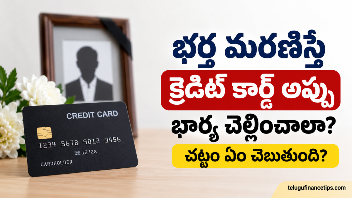 భర్త మరణిస్తే Credit Card Debt భార్య చెల్లించాలా? అసలు నిజం ఇదే!