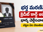 భర్త మరణిస్తే Credit Card Debt భార్య చెల్లించాలా? అసలు నిజం ఇదే!