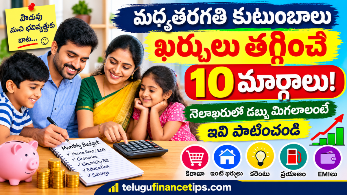 జీతం ఎంత వచ్చినా డబ్బు మిగలడం లేదా? మధ్యతరగతి కుటుంబాలు ఈ 10 చిట్కాలు పాటించండి!**