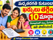 జీతం ఎంత వచ్చినా డబ్బు మిగలడం లేదా? మధ్యతరగతి కుటుంబాలు ఈ 10 చిట్కాలు పాటించండి!**