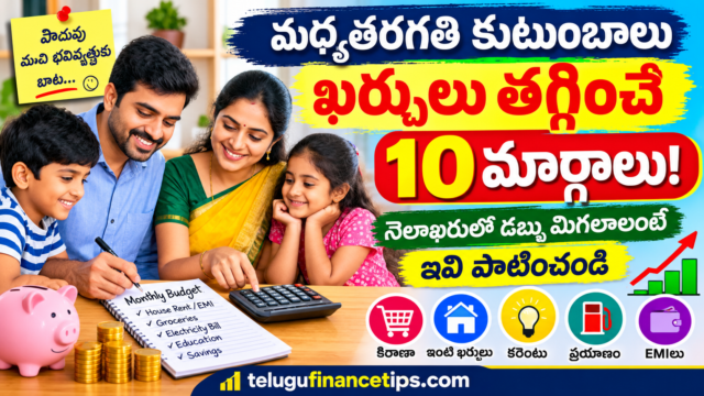 జీతం ఎంత వచ్చినా డబ్బు మిగలడం లేదా? మధ్యతరగతి కుటుంబాలు ఈ 10 చిట్కాలు పాటించండి!**