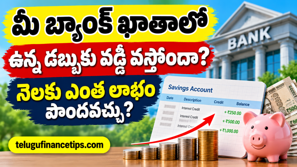 మీ బ్యాంక్ ఖాతాలో ఉన్న డబ్బుకు వడ్డీ వస్తోందా? నెలకు ఎంత లాభం పొందవచ్చు?