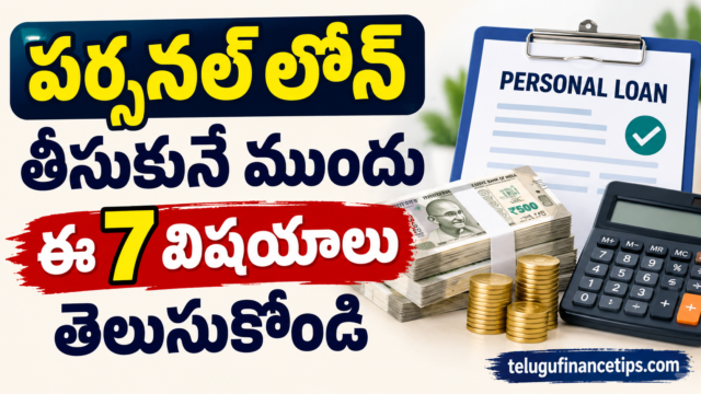 Personal Loan తీసుకునే ముందు తప్పనిసరిగా తెలుసుకోవాల్సిన 7 విషయాలు