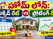 హోమ్ లోన్ తీసుకుంటున్నారా? ఫిక్సెడ్ vs ఫ్లోటింగ్.. ఏది ఎంచుకుంటే డబ్బు ఆదా అవుతుంది?