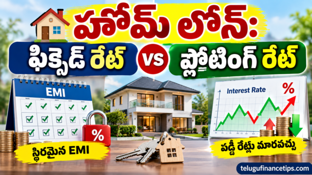 హోమ్ లోన్ తీసుకుంటున్నారా? ఫిక్సెడ్ vs ఫ్లోటింగ్.. ఏది ఎంచుకుంటే డబ్బు ఆదా అవుతుంది?