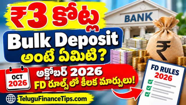 ₹3 కోట్ల Bulk Deposit అంటే ఏమిటి? అక్టోబర్ 2026 నుంచి FD వడ్డీ రూల్స్‌లో కీలక మార్పులు!